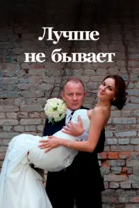 Лучше не бывает русский сериал